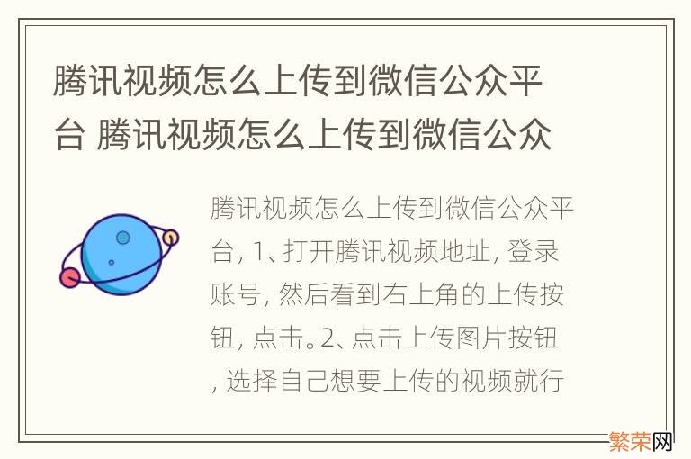 腾讯视频怎么上传到微信公众平台 腾讯视频怎么上传到微信公众平台上