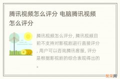 腾讯视频怎么评分 电脑腾讯视频怎么评分