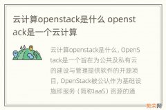 云计算openstack是什么 openstack是一个云计算