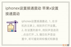 iphonex设置接通震动 苹果x设置接通震动