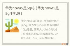 华为nova5是5g手机吗 华为nova5是5g吗