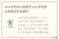 vivo手机怎么拍星空 vivo手机怎么拍星空专业模式