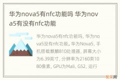 华为nova5有nfc功能吗 华为nova5有没有nfc功能