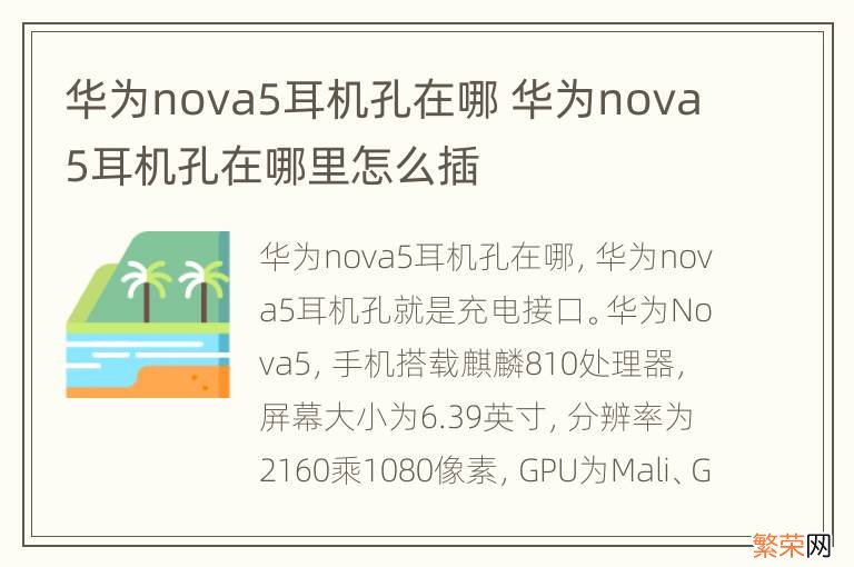 华为nova5耳机孔在哪 华为nova5耳机孔在哪里怎么插