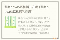 华为nova5t耳机插孔在哪 华为nova5耳机插孔在哪