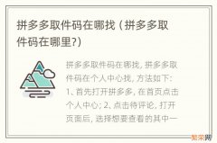 拼多多取件码在哪里? 拼多多取件码在哪找