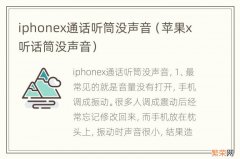 苹果x听话筒没声音 iphonex通话听筒没声音