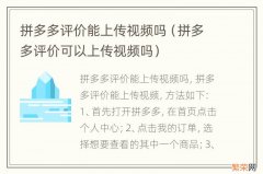 拼多多评价可以上传视频吗 拼多多评价能上传视频吗