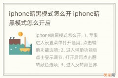 iphone暗黑模式怎么开 iphone暗黑模式怎么开启