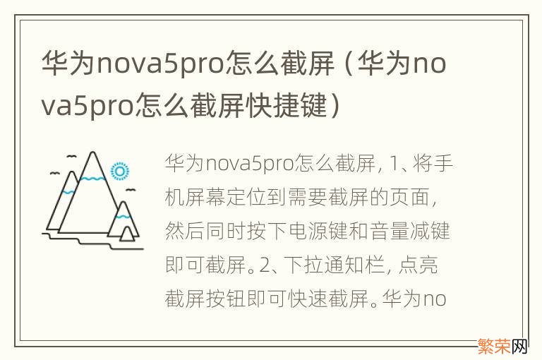 华为nova5pro怎么截屏快捷键 华为nova5pro怎么截屏
