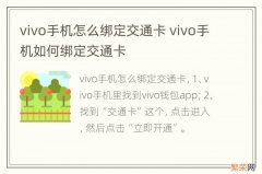 vivo手机怎么绑定交通卡 vivo手机如何绑定交通卡