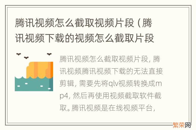 腾讯视频下载的视频怎么截取片段 腾讯视频怎么截取视频片段