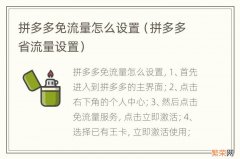 拼多多省流量设置 拼多多免流量怎么设置