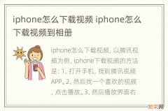 iphone怎么下载视频 iphone怎么下载视频到相册