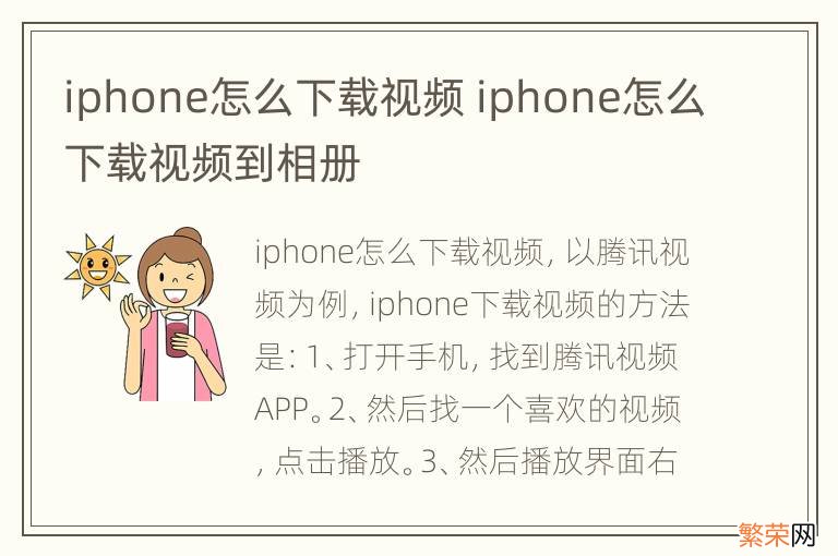 iphone怎么下载视频 iphone怎么下载视频到相册