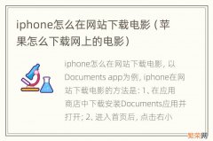 苹果怎么下载网上的电影 iphone怎么在网站下载电影