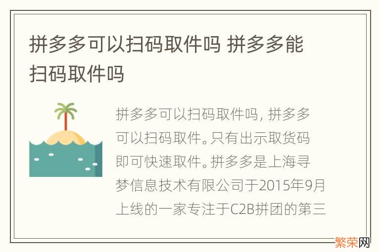 拼多多可以扫码取件吗 拼多多能扫码取件吗