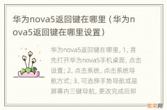 华为nova5返回键在哪里设置 华为nova5返回键在哪里