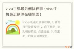 vivo手机最近删除在哪里面 vivo手机最近删除在哪