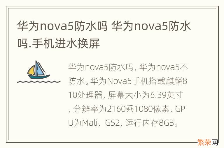 华为nova5防水吗 华为nova5防水吗.手机进水换屏