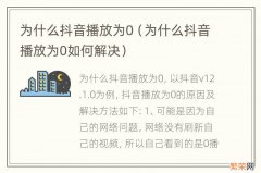 为什么抖音播放为0如何解决 为什么抖音播放为0