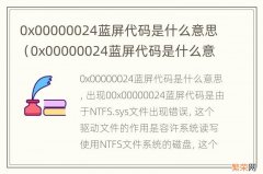 0x00000024蓝屏代码是什么意思 安全模式都进不去 0x00000024蓝屏代码是什么意思