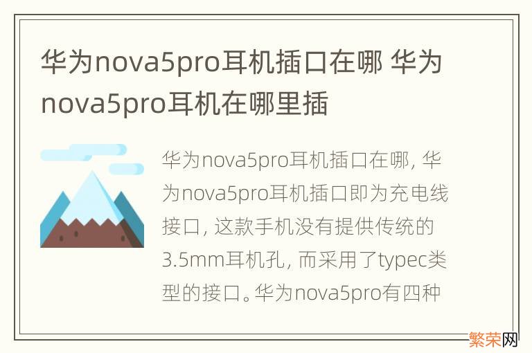 华为nova5pro耳机插口在哪 华为nova5pro耳机在哪里插