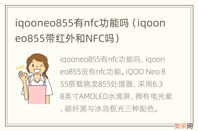iqooneo855带红外和NFC吗 iqooneo855有nfc功能吗