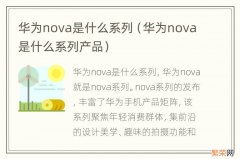 华为nova是什么系列产品 华为nova是什么系列