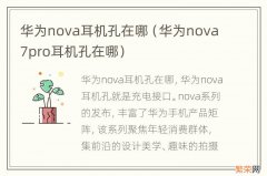 华为nova7pro耳机孔在哪 华为nova耳机孔在哪