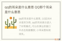 qq的耳朵是什么意思 QQ那个耳朵是什么意思