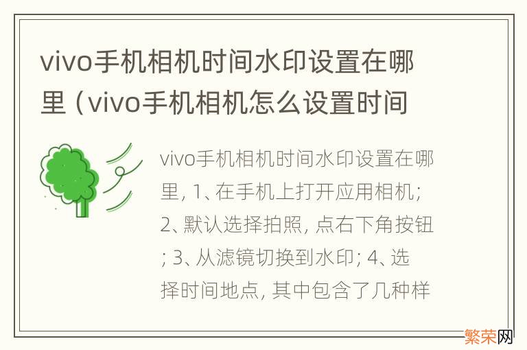 vivo手机相机怎么设置时间和地点水印 vivo手机相机时间水印设置在哪里