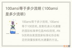 100ansi是多少流明 100ansi等于多少流明