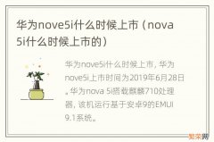 nova5i什么时候上市的 华为nove5i什么时候上市