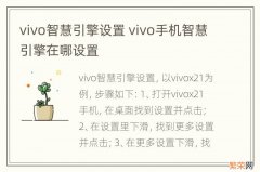 vivo智慧引擎设置 vivo手机智慧引擎在哪设置