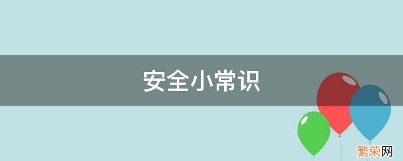 安全小常识100条 安全小常识