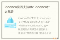 iqooneo是否支持nfc iqooneo什么配置