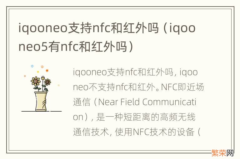 iqooneo5有nfc和红外吗 iqooneo支持nfc和红外吗