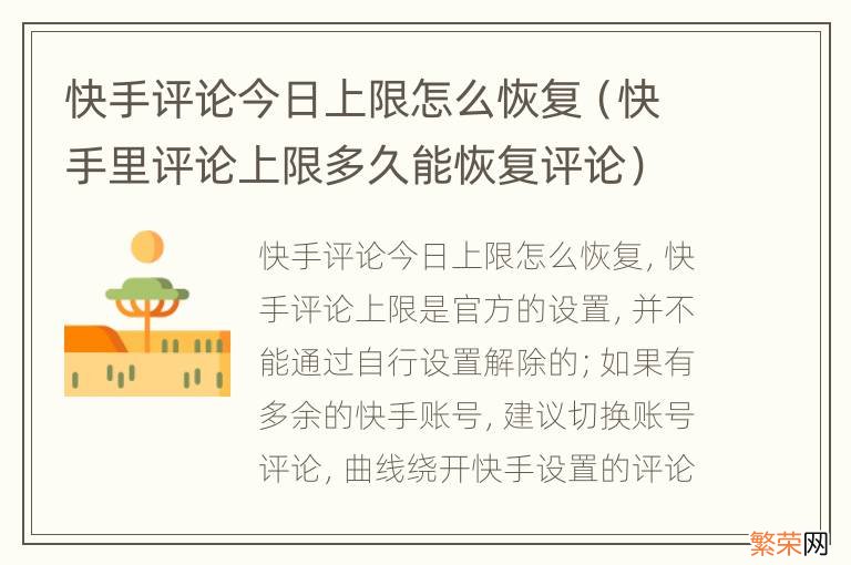 快手里评论上限多久能恢复评论 快手评论今日上限怎么恢复