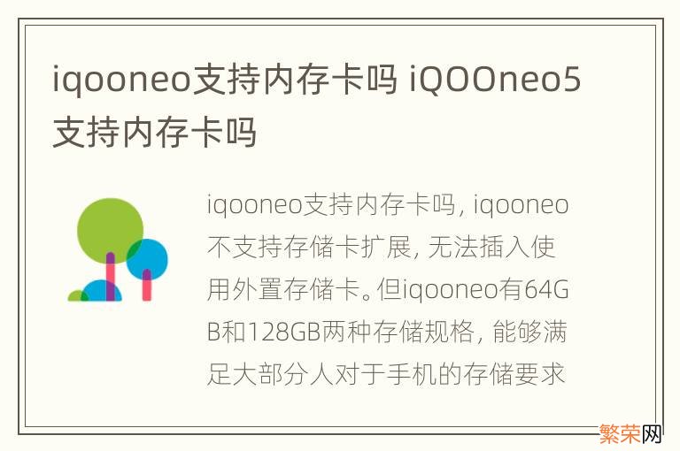 iqooneo支持内存卡吗 iQOOneo5支持内存卡吗