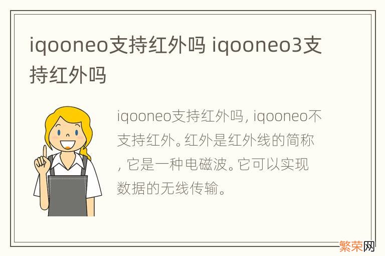 iqooneo支持红外吗 iqooneo3支持红外吗