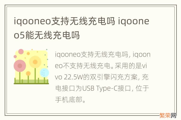 iqooneo支持无线充电吗 iqooneo5能无线充电吗