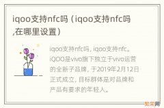 iqoo支持nfc吗,在哪里设置 iqoo支持nfc吗