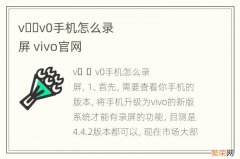 v&#xfffd;&#xfffd;v0手机怎么录屏 vivo官网