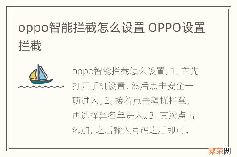 oppo智能拦截怎么设置 OPPO设置拦截