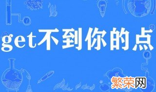 get什么意思网络上的 网络流行语get什么意思