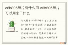 c6h806碎片有什么用 c6h806碎片可以用来干什么