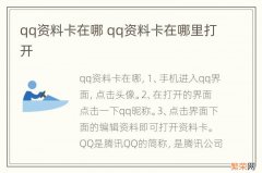 qq资料卡在哪 qq资料卡在哪里打开