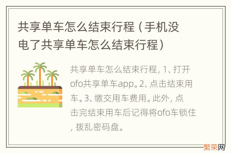 手机没电了共享单车怎么结束行程 共享单车怎么结束行程