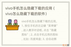 vivo怎么隐藏下载的软件 vivo手机怎么隐藏下载的应用